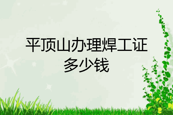 平顶山办理焊工证多少钱
