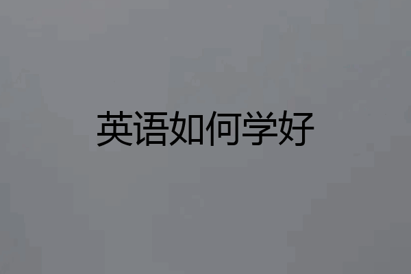 英语如何学好