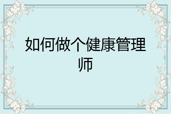 如何做个健康管理师