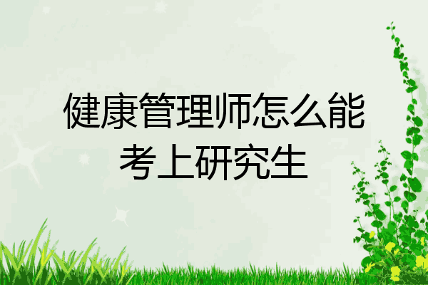 健康管理师怎么能考上研究生