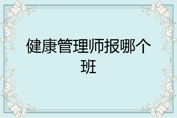 健康管理师报哪个班