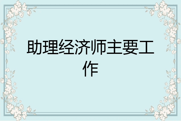 助理经济师主要工作