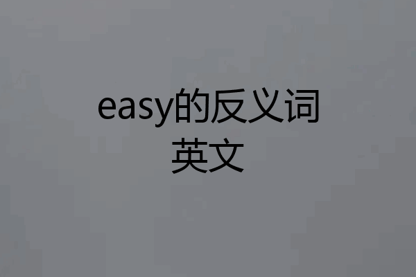 easy的反义词英文