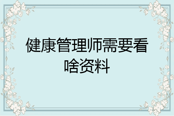 健康管理师需要看啥资料