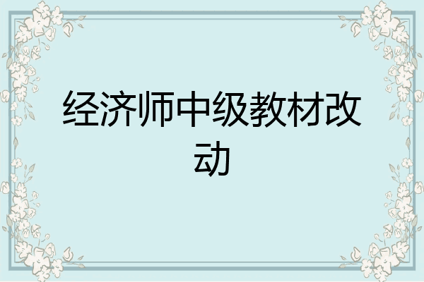 经济师中级教材改动