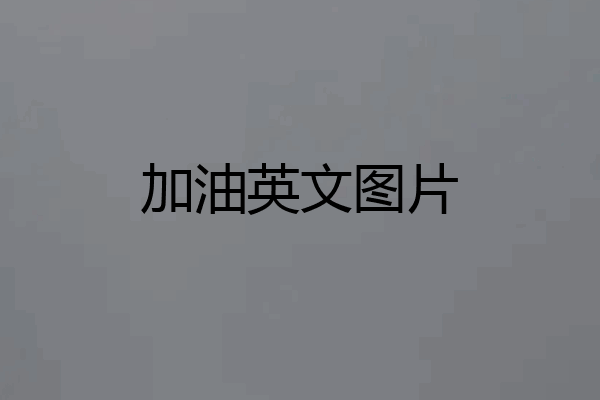 加油英文图片