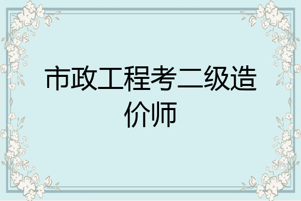 市政工程考二级造价师