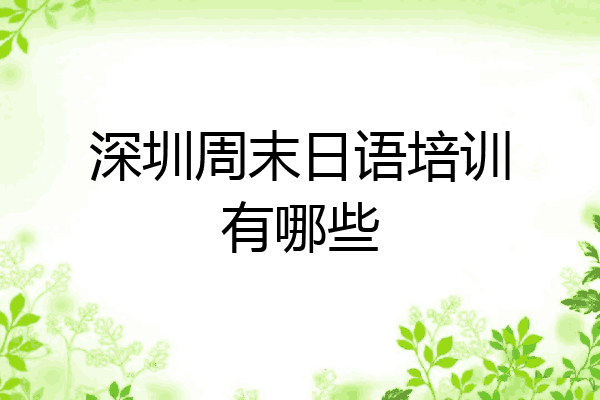 深圳周末日语培训有哪些
