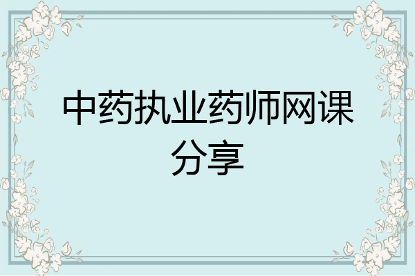 中药执业药师网课分享