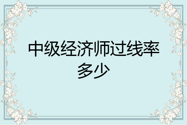中级经济师过线率多少
