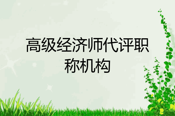 高级经济师代评职称机构