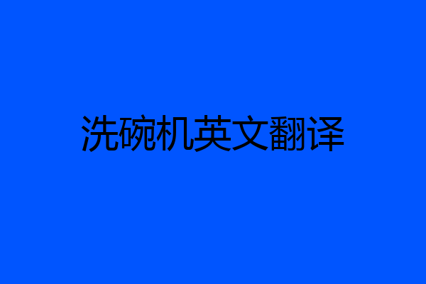 洗碗机英文翻译