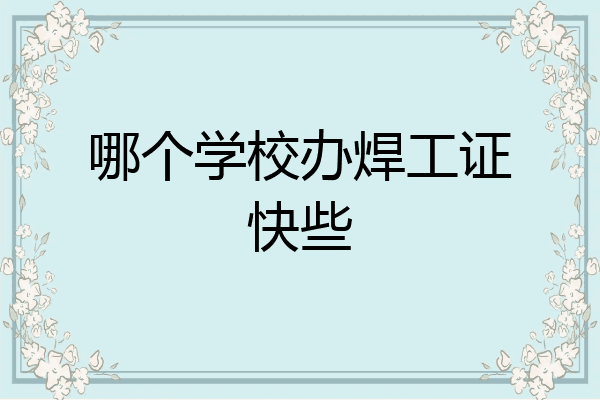 哪个学校办焊工证快些