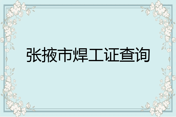 张掖市焊工证查询