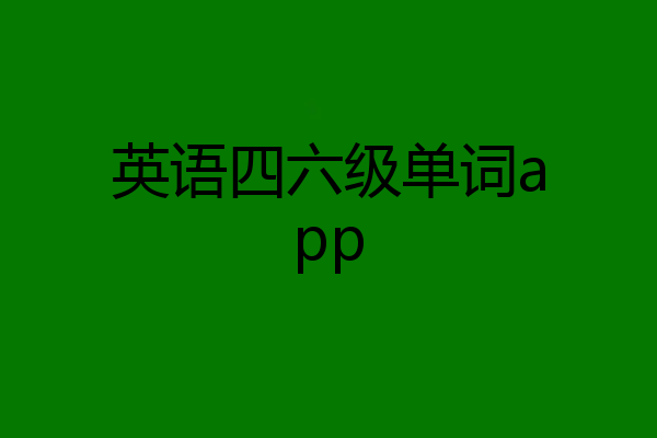 英语四六级单词app