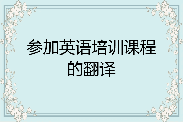 参加英语培训课程的翻译
