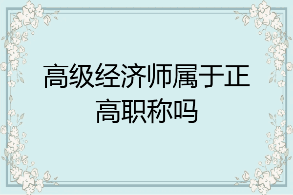 高级经济师属于正高职称吗