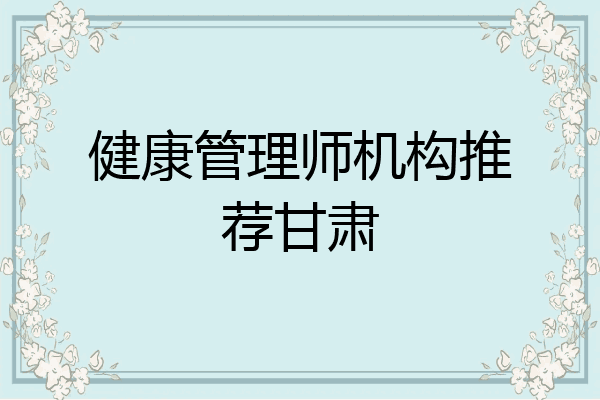 健康管理师机构推荐甘肃