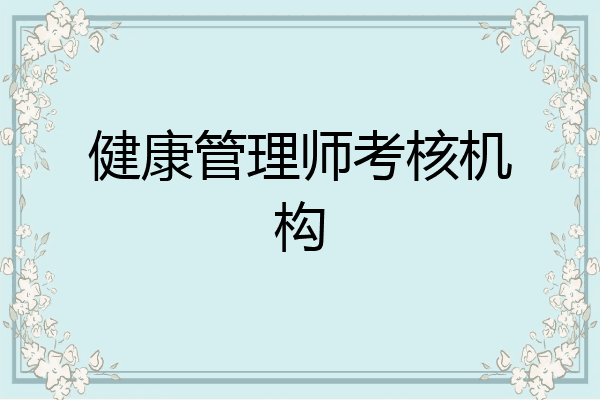 健康管理师考核机构