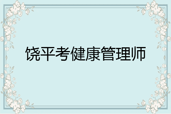 饶平考健康管理师