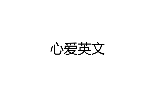 心爱英文