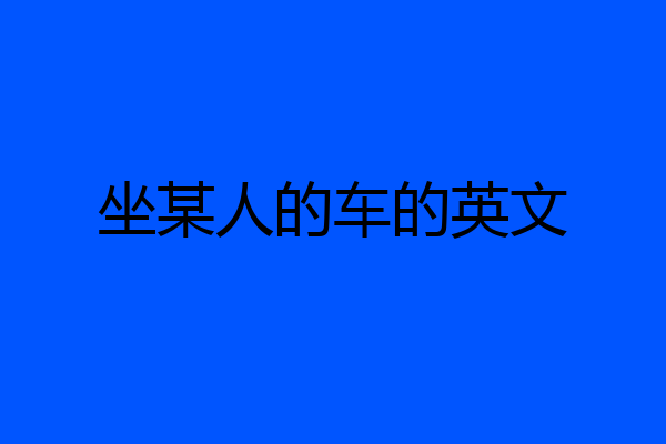 坐某人的车的英文
