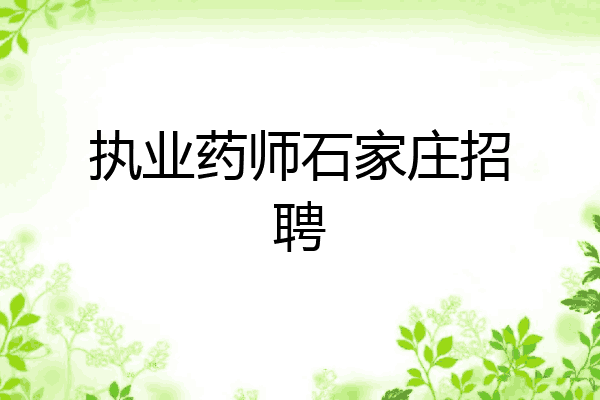 执业药师石家庄招聘