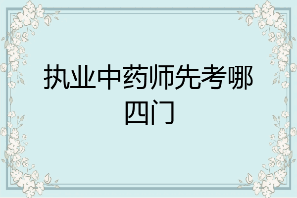 执业中药师先考哪四门