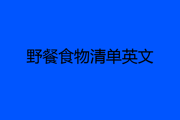 野餐食物清单英文
