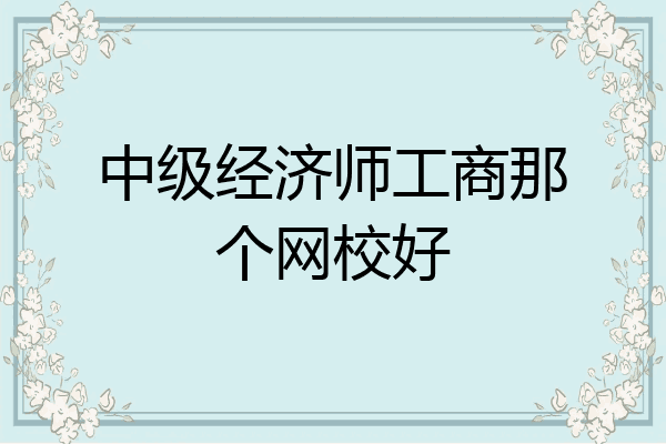 中级经济师工商那个网校好
