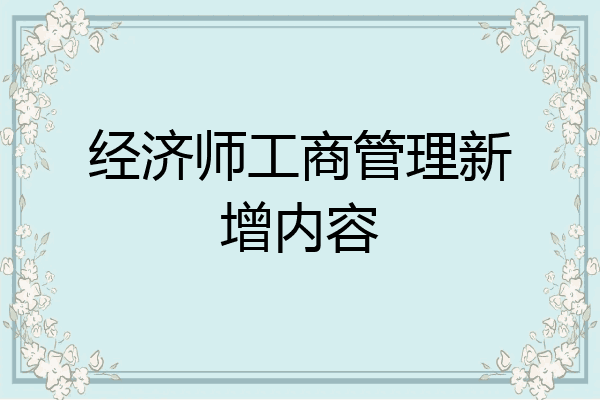 经济师工商管理新增内容