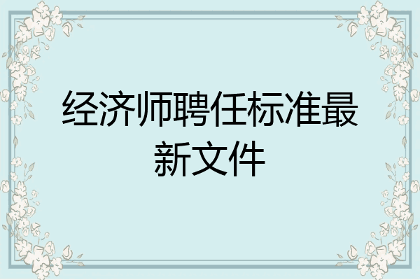经济师聘任标准最新文件