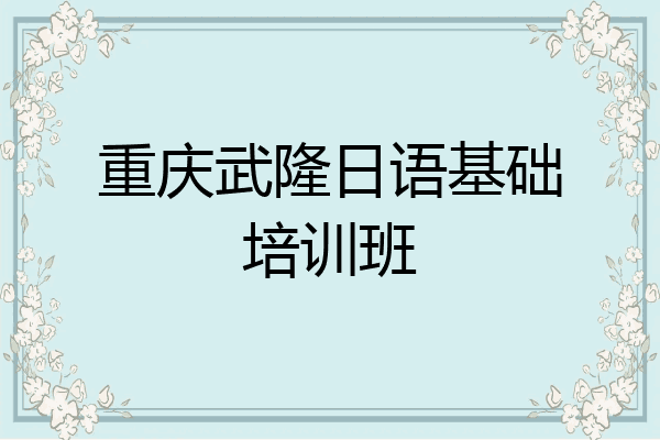 重庆武隆日语基础培训班
