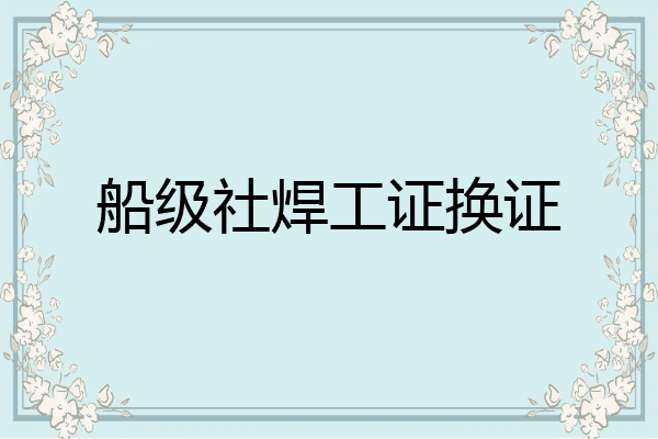 船级社焊工证换证