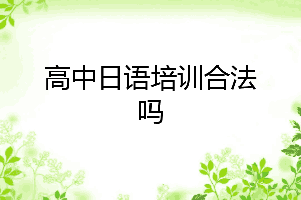 高中日语培训合法吗