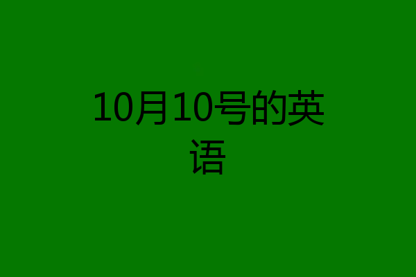 10月10号的英语