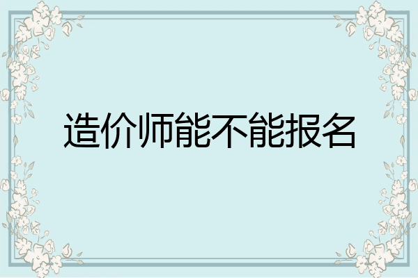 造价师能不能报名