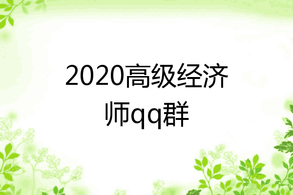 2020高级经济师qq群