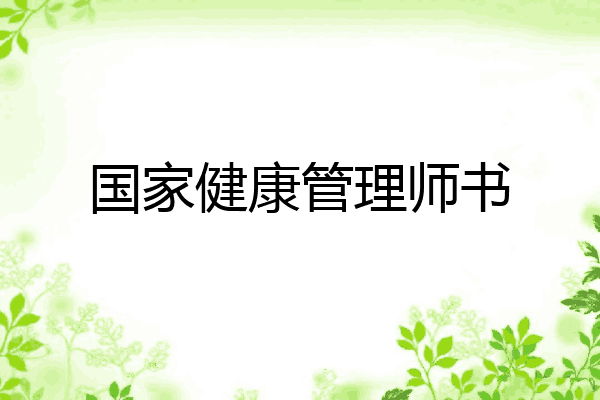 国家健康管理师书