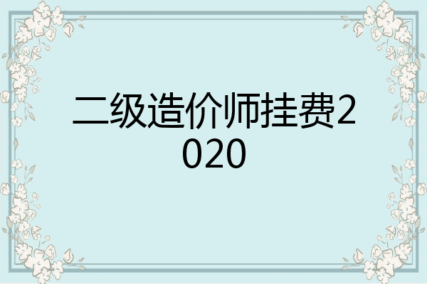 二级造价师挂费2020