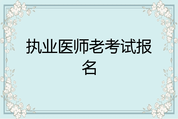 执业医师老考试报名