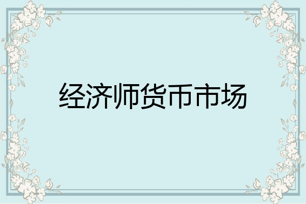 经济师货币市场