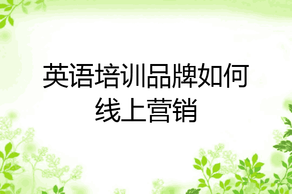 英语培训品牌如何线上营销