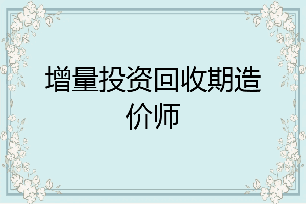 增量投资回收期造价师