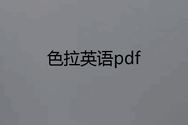 色拉英语pdf