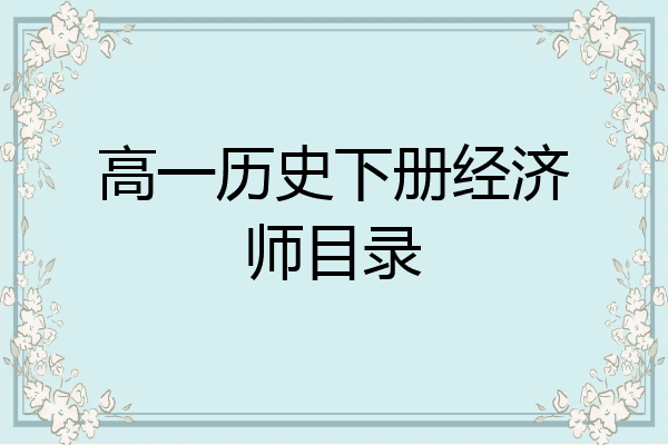 高一历史下册经济师目录