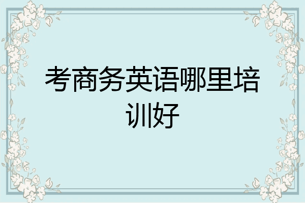 考商务英语哪里培训好