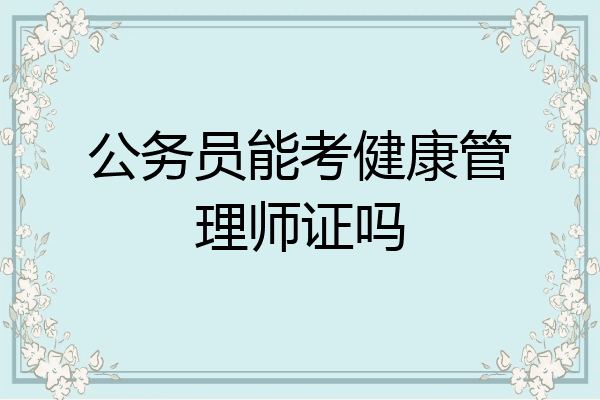 公务员能考健康管理师证吗