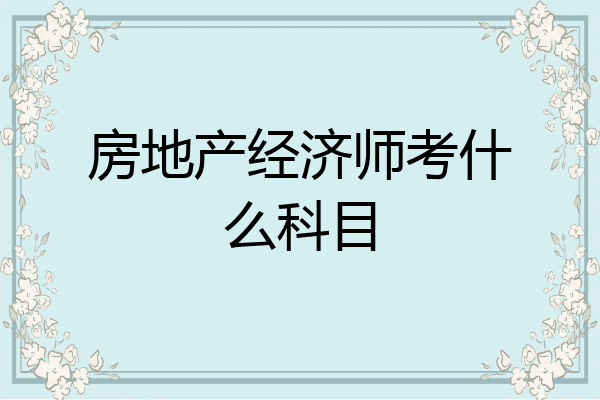 房地产经济师考什么科目