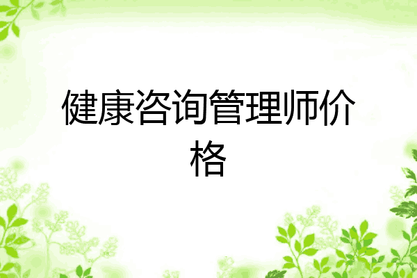 健康咨询管理师价格